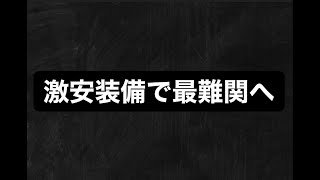 【イザナギオンライン】格安シャドウで新々上級