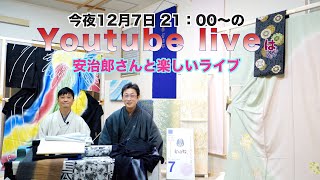 リスタートします！　　　2022.12.2(金)　島屋呉服店チャンネル　今夜のYoutube Liveは　京都から七代目　安治郎さんをゲストに迎えます