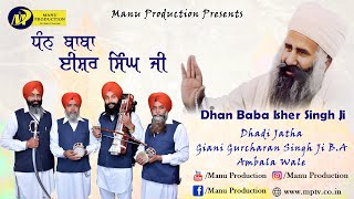 Dhan Baba Isher Singh Ji | Dhadi Jatha Giani Gurcharan Singh Ji BA | Dhadi Vaaran | MP Tv