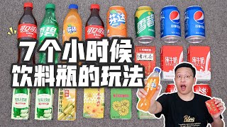 7個小時候的飲料瓶的玩法，瓶蓋陀螺VS塑料瓶戒指，你都經歷過嗎【喵姐愛吃】