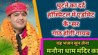 मनोना धाम मंदिर भजन | सारा दिन अच्छा जाएगा यह भजन सुन कर देखो | Manona Dham Mandir