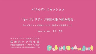 パネルディスカッション⑤[県民公開講演会”キッズナラティブ秋田” R5/3/12 #8]平井　香氏