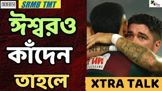 Dimitri Petratos রা ফুরিয়ে যান না, জিতিয়ে যান! Xtra Talk এ সঙ্গী Tom Aldred | Mohun Bagan