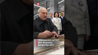 Лукашенко пошутил: Вот видишь – качества нет! | Подпись на шоколаде #shorts