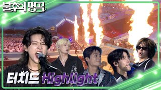 터치드 - Highlight [불후의 명곡2 전설을 노래하다/Immortal Songs 2] | KBS 230805 방송