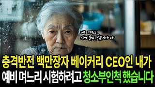 (충격반전)백만장자 베이커리 CEO인 내가 예비 며느리 시험하려고 청소부로 변장했고 그 결과는 충격적이었다