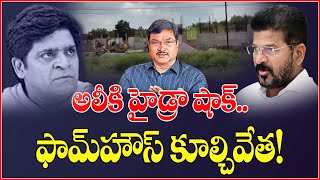 అలీ కి హైడ్రా షాక్.. ఫామ్‌హౌస్‌ కూల్చివేత ! | JAI BHEEM TV HD |