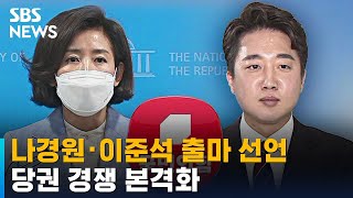 나경원·이준석 당 대표 출마 선언…당권 경쟁 본격화 / SBS