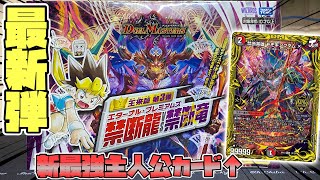 【開封】あのボルバルザークやドキンダムXが転生‼︎『禁断龍VS禁断竜』BOX開封‼︎【デュエマ】【デュエルマスターズ 】