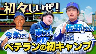 最初はみんなルーキーだった！東・佐野たちの初キャンプ秘話を振り返ります【横浜DeNAベイスターズ】【春キャンプ】【佐野恵太】