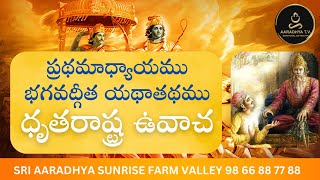 భగవద్గీత యథాతథము ధృతరాష్ట్ర ఉవాచ Bhagavad Gita Telugu