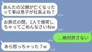 【LINE】社長だった私の父が急逝。葬式に来た姑が悲しむ私をよそに万歳三唱で大喜び「これで息子が社長ね！」→非常識すぎる義母に本気の制裁を下した結果www