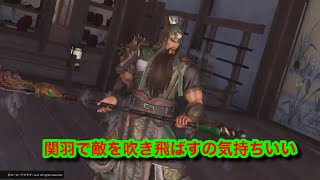 【無双orochi3 ultimate】関羽で無双するの気持ちいいから見てくれよ