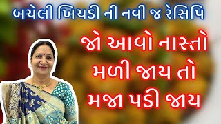 ફક્ત 5 min માં બચેલી ખિચડી ની નવી જ રેસિપિ | જો આવો નાસ્તો મળી જાય તો મજા પડી જાય | Navo Nasto