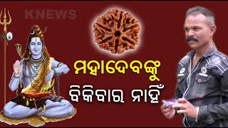 କୋରାପୁଟର ଏହି ବ୍ୟକ୍ତି ଗୋଟିଏ ଜାଗାରେ ଚାଷ କରନ୍ତି  ଔଷଧୀୟ ବୃକ୍ଷ ଏବଂ ରୁଦ୍ରାକ୍ଷ || Knews Odisha