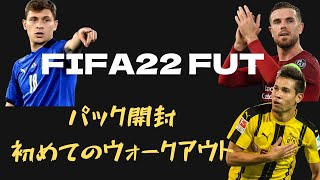 【FIFA22】パック開封！初めてのウォークアウト！FUTを無課金で初心者がプレイ！