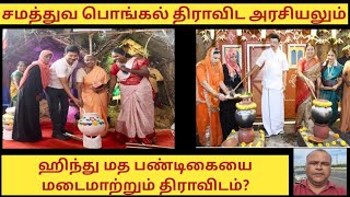 சமத்துவ பொங்கலும் திராவிட அரசியலும் இந்து மத பண்டிகை மடைமாற்றும் திராவிடம்?