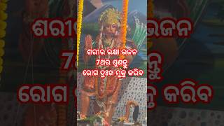 ଶରୀର ରକ୍ଷା ଭଜନ 7ଥର ଶୁଣନ୍ତୁ •• ରୋଗ ଦୁଃଖ ମୁକ୍ତ କରିବ #odia  #odiadivotionalbhajan #hanumanchalisa