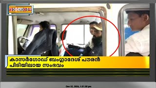 കാസർഗോഡ് പിടിയിലായ ബംഗ്ലാദേശ് പൗരൻ അൽഖ്വയ്ദയുടെ സ്ലീപ്പർ സെൽ അംഗം | Kasargod