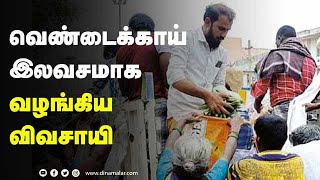 வெண்டைக்காய் இலவசமாக வழங்கிய விவசாயி