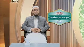 ইসলামী সওয়াল ও জওয়াব | শায়খ আহমাদুল্লাহ | Islami Sowal O Jowab | ATN Bangla Islamic