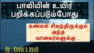 பாவியின் உயிர் பறிக்கப்படும்போது / tamil bayan / kovai s ayub / islamic tamil bayan