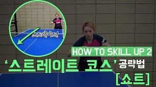 [서효영 탁구레슨]HOW TO SKILL UP 2화 스트레이트 코스 공략법 '쇼트'/Straight course attacking technique, ‘Short’