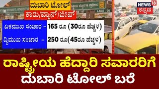 Toll Fees Hike | ಇಂದಿನಿಂದ ರಾಷ್ಟ್ರೀಯ ಹೆದ್ದಾರಿ, ಎಕ್ಸ್​ಪ್ರೆಸ್ ವೇ ಟೋಲ್​ ಶುಲ್ಕ ಏರಿಕೆ