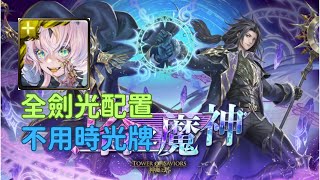 【神魔之塔】塔之魔神 命運的延續 第十三層 所多瑪 全劍光配置