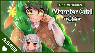 【バイノーラル音声作品】Wonder Girl -変色-【ASMR】