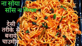 बिना सोया सॉस और सिरका के बनाये हक्का नूडल्स वो भी बिलकुल देसी स्टाइल में /veg noodles/ chowmein