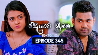 Deweni Inima (දෙවෙනි ඉනිම) | Season 02 | Episode 345 | 03rd February 2025