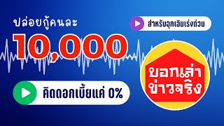 ด่วนที่สุด ยืมเงินด่วน 10,000 แบบเร่งด่วน โปรฟรีดอกเบี้ย 0% ไม่หัก ไม่โอนก่อน ให้กู้เต็ม 100%