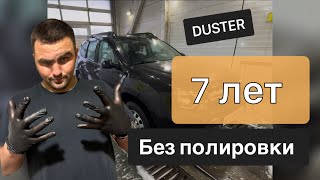 Renault Duster 7 лет без полировки