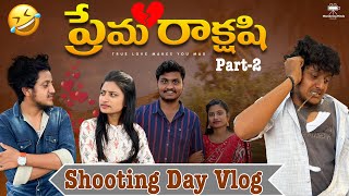 ప్రేమ రాక్షషి 💔 షూటింగ్ Day Vlog 🤩|Vlog-27 #villagevlog #fun #wonderingminds #vlog #villagelife