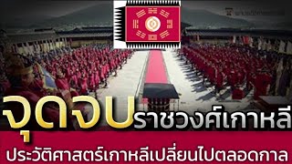 จุดจบของราชวงศ์เกาหลี​ เมื่อประวัติศาสตร์ของเกาหลีเปลี่ยนไปตลอดกาล