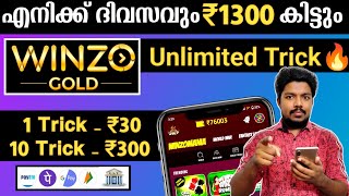 ✅5 മിനുട്ടിൽ 150 രൂപ കിട്ടി😊winzo gold unlimited tricks |Play games and earn money|Trick #winzogold