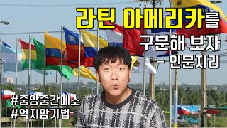 라틴 아메리카 나라 구분하기｜중남미 인문지리 [2#중남미地]