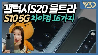 갤럭시S20 울트라 vs 갤럭시10 5G 차이점 16가지 | 디스플레이, 카메라, 배터리는 좋은데 가격이 미쳤네요