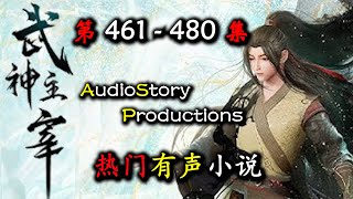 【武神主宰】 第 461   480 集  AudioStory Productions X DIABLO IV Gameplay 【玄幻，魔法，修真，有声小说】