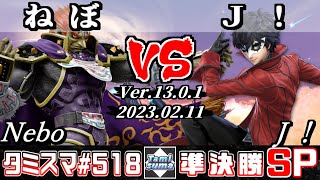 【スマブラSP】タミスマSP518 準決勝 ねぼ(ガノンドロフ) VS Ｊ！(ジョーカー) - オンライン大会