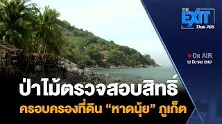 ป่าไม้ตรวจสอบสิทธิ์ ครอบครองที่ดิน “หาดนุ้ย” ภูเก็ต | ข่าวค่ำมิติใหม่ | 12 มี.ค. 67