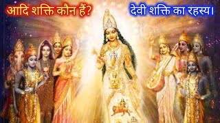 आदि शक्ति कौन हैं | shakt dharm in hindi | adi shakti kaise utpann hui |#aadishaktikaunhai |#devi |