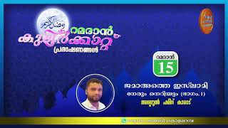 ജമാഅത്തെ ഇസ്ലാമി, നേരും നെറിയും Part1 - അബ്ദുൽ ഹമീദ് കാരാട്