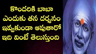 కొందరికి బాబా ఎందుకు తన దర్శనం ఇవ్వకుండా ఆపుతారో ఇది వింటే తెలుస్తుంది Sai raksha yagnam philosophy