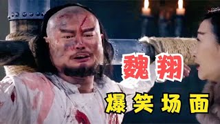 搞笑我只服魏翔，此人不红天理难容！魏翔爆笑合集