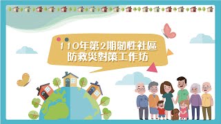 110年第2期韌性社區防救災對策工作坊-東勢區中嵙里