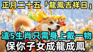 正月二十五「龍鳳吉祥日」，這5生肖只需身上戴一物，保你子女成龍成鳳！