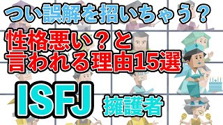 ISFJ（擁護者型）が性格悪いと言われる理由１５選 他タイプが理解できないISFJの特性とは・・・ #mbti #性格診断 #16タイプ性格診断 #isfj #擁護者型