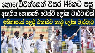 කොදෙව්වන්ගෙන් වසර 148කට පසු ඇදහිය නොහැකි ටෙස්ට් ලෝක වාර්ථාවක් / Cricket lookaya